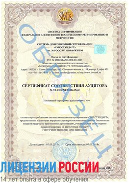 Образец сертификата соответствия аудитора №ST.RU.EXP.00006174-2 Учалы Сертификат ISO 22000
